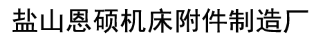 盐山恩硕机床附件制造厂